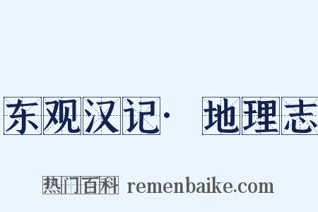 东观汉记·地理志是什么意思的图片